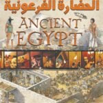 الحضارة الفرعونية