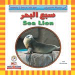 سبع البحر