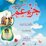 تفسير جزء عمّ للأطفال والناشئة ِ(4 لون "مجلد") الطبعة الثامنة ( الجزء 30 )
