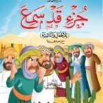 تفسير جزء قد سمع للأطفال والناشئة ِ(4 لون "مجلد") ( الجزء 28 )