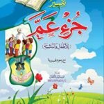 تفسير جزء عم للاطفال (غلاف) ( الجزء 30 )