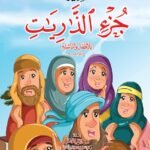 تفسير جزء الذاريات للاطفال والناشئة - غلاف (الجزء 27)
