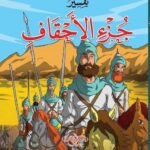تفسير جزء الاحقاف للاطفال والناشئة - غلاف (الجزء 26)