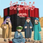تفسير جزء اليه يرد للاطفال والناشئة - غلاف (الجزء 25)