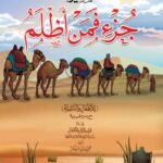 تفسير جزء فمن اظلم للاطفال والناشئة -غلاف (الجزء 24)