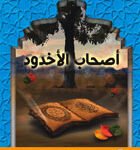 أصحاب الأخدود