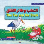 الثعلب وطائر اللقلق (بالألوان)