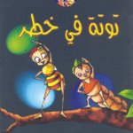 توتة في خطر (بالألوان)