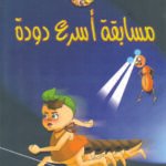 مسابقة أسرع دودة (بالألوان)