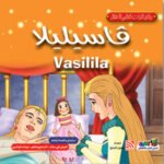 فاسيليلا (بالألوان) مقاس (21×21) كوشيه