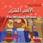 الأمير الشرير (بالألوان) مقاس (21×21) كوشيه