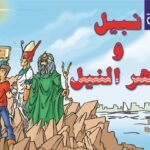 حكاية نبيل ونهر النيل (بالألوان)