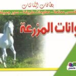 حيوانات المزرعة (بالألوان)