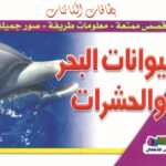 حيوانات البحر والحشرات (بالألوان)