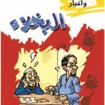 البخلاء (بالألوان)