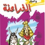 الفراعنة (بالألوان)