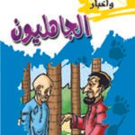 الجاهليون (بالألوان)