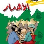 الأشرار (بالألوان)