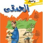 الحمقي (بالألوان)