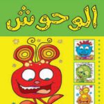 الوحوش (بالألوان)
