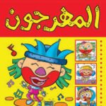 المهرجون (بالألوان)