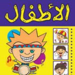 الأطفال (بالألوان)