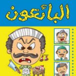 البائعون (بالألوان)