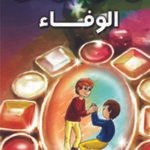 الوفاء (بالألوان)