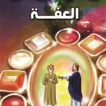 العفة (بالألوان)