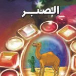 الصبر (بالألوان)