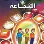 الشجاعة (بالألوان)