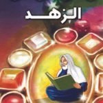 الزهد (بالألوان)