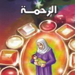 الرحمة (بالألوان)