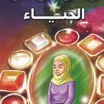 الحياء (بالألوان)