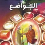 التواضع (بالألوان)