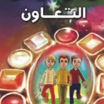 التعاون (بالألوان)