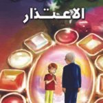 الاعتذار (بالألوان)