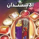 الاستئذان (بالألوان)