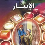 الإيثار (بالألوان)
