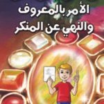 الأمر بالمعروف والنهى عن المنكر (بالألوان)