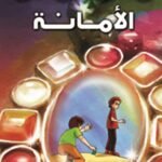 الأمانة (بالألوان)
