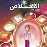 الإخلاص (بالألوان)