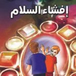 إفشاء السلام (بالألوان)