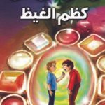 كظم الغيظ (بالألوان)