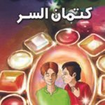 كتمان السر (بالألوان)