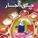 حقوق الجار (بالألوان)