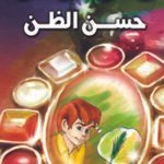 حسن الظن (بالألوان)