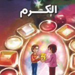 الكرم (بالألوان)