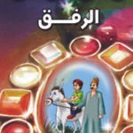 الرفق (بالألوان)