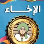 الإخاء(بالألوان)